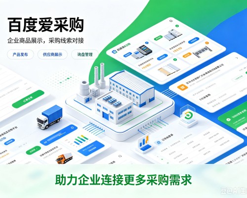 屯留百度爱采购